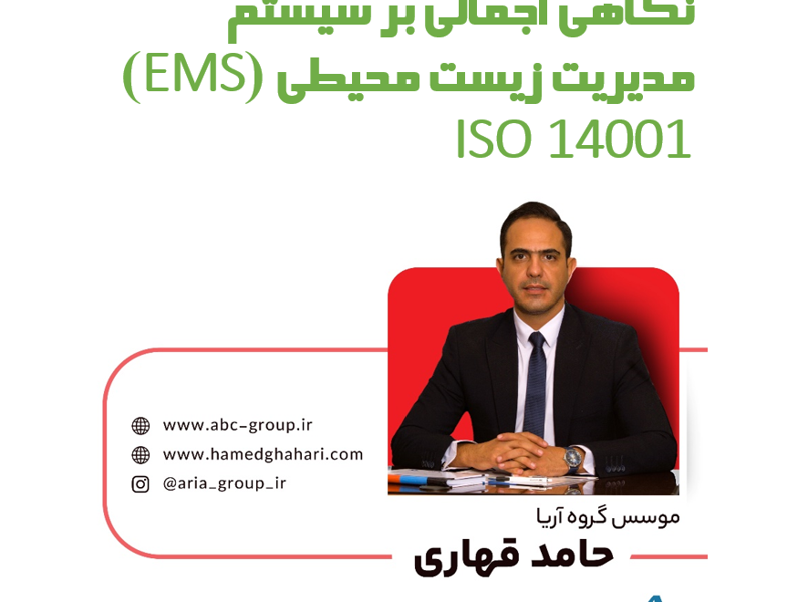 سیستم مدیریت زیست محیطی