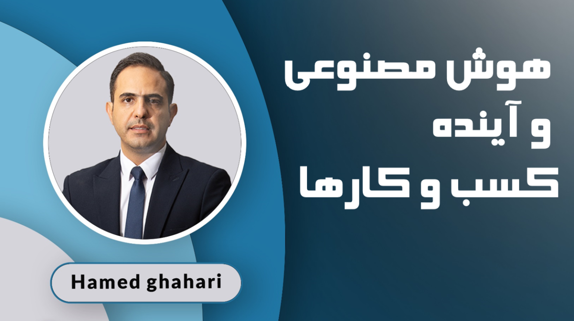 تأثیر هوش مصنوعی بر آینده کسب و کار