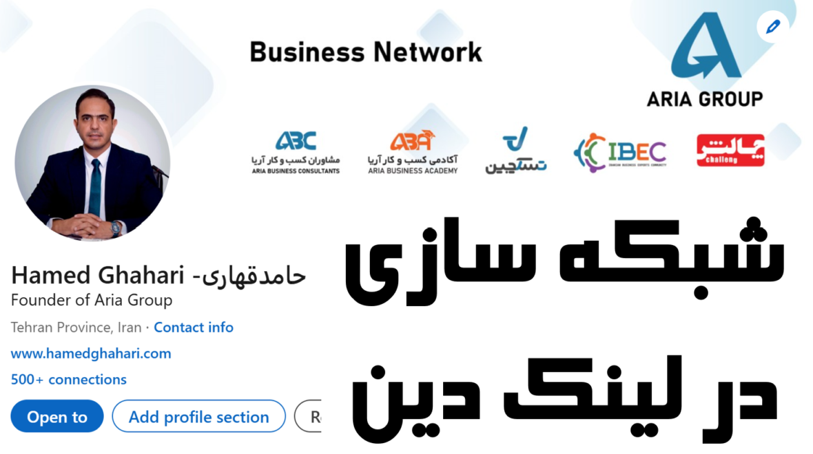 شبکه سازی در لینک دین