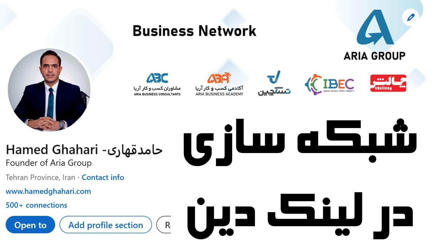 شبکه سازی در لینک دین